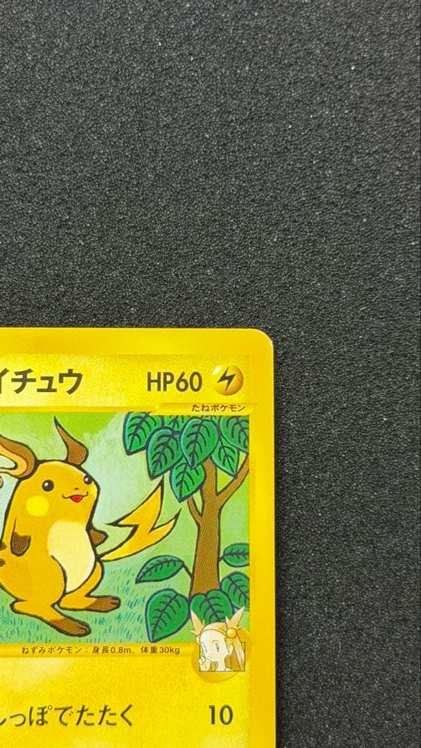 【美品】ミカンのライチュウ ● ポケモンカード★VS 027/141