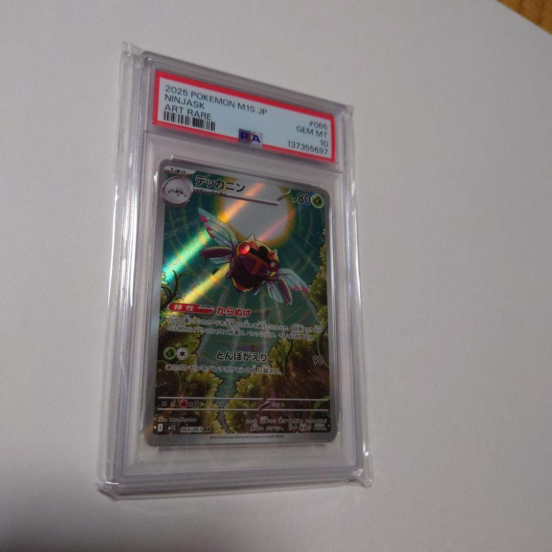 ポケモンカード　テッカニンar psa10