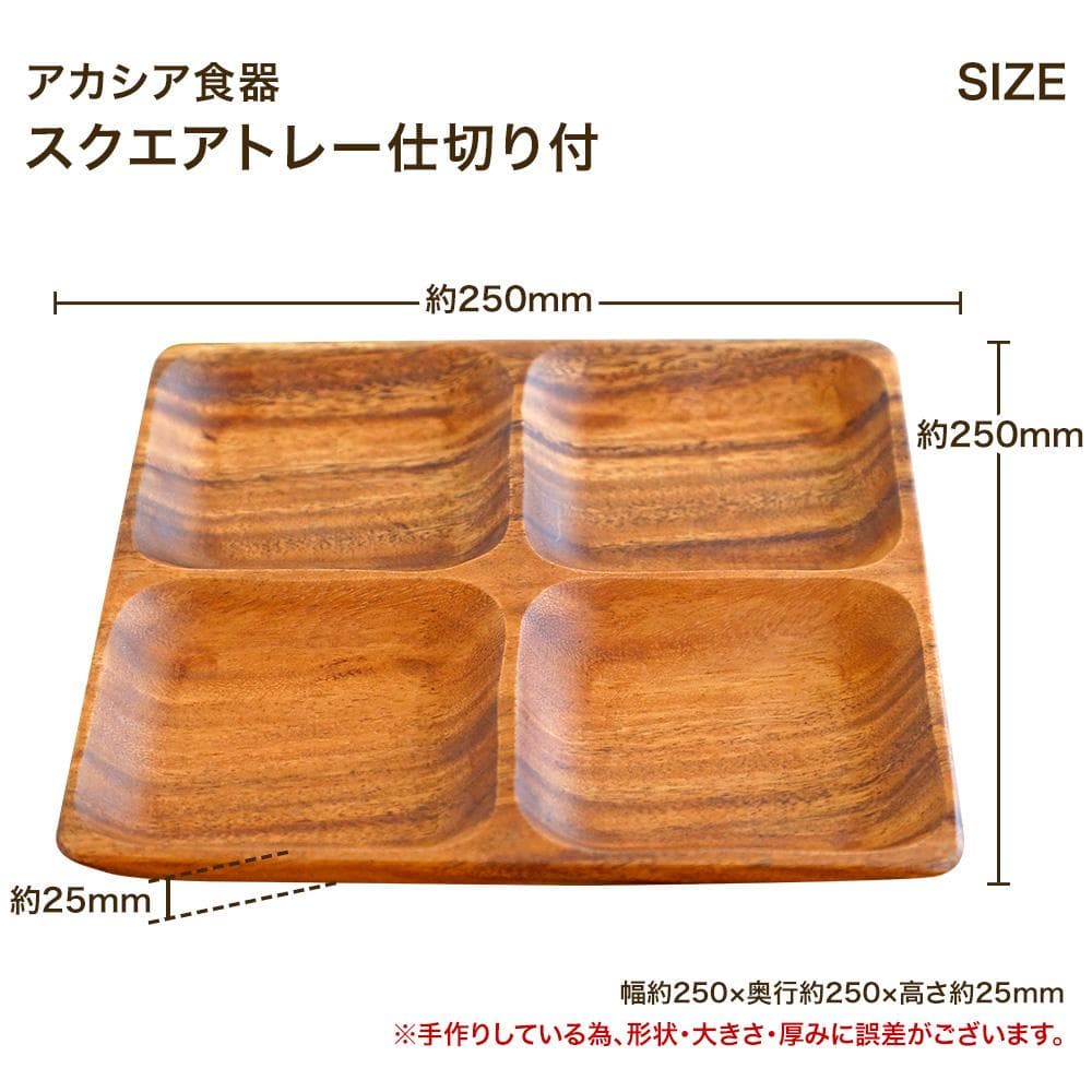 新品 未使用 送料無料 アカシアスクエアトレー ４仕切り付 ４枚 セット