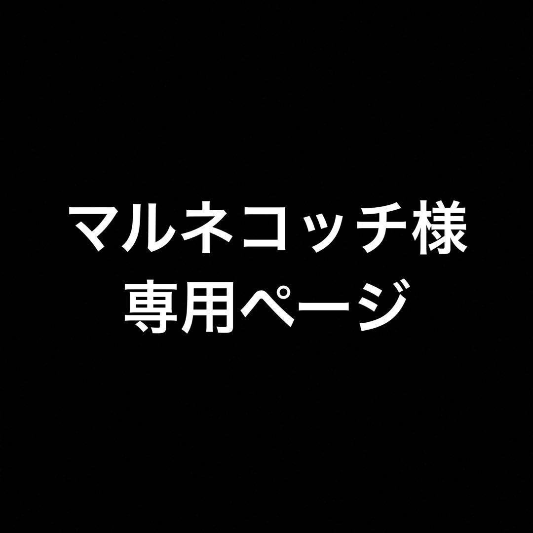 マルネコッチ 4セット