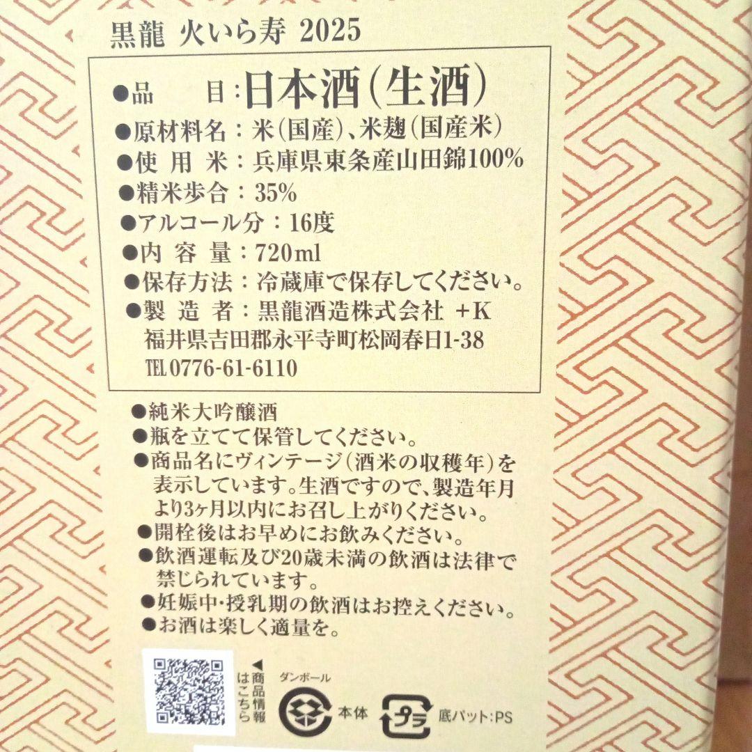 黒龍 火いら寿　限定品 720ml 2025年　冷蔵保管