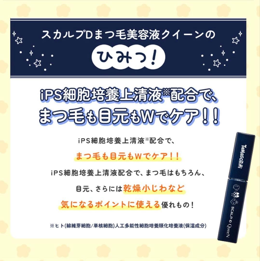 ⭐︎たまごっちデザイン⭐︎QueeN.Premium.Pureまつ毛美容液スカルプD