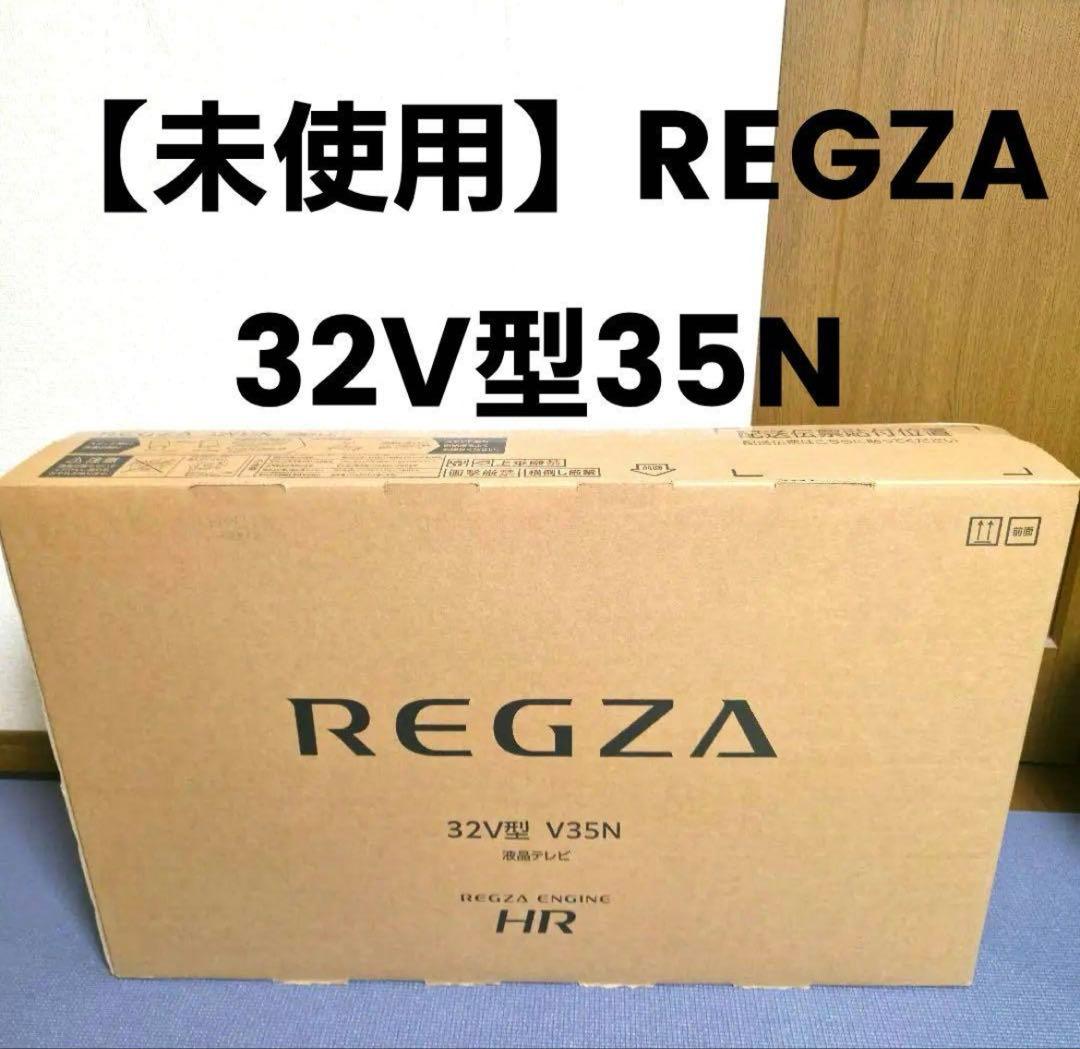 REGZA 32V型35N 液晶TV 26年製　レグザ　32型