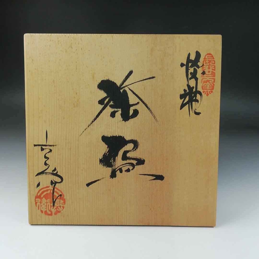 Ｔ１６１　茶碗　『淡釉　茶碗』『長谷元窯　六兵衛作』　共箱　抹茶碗　茶道具