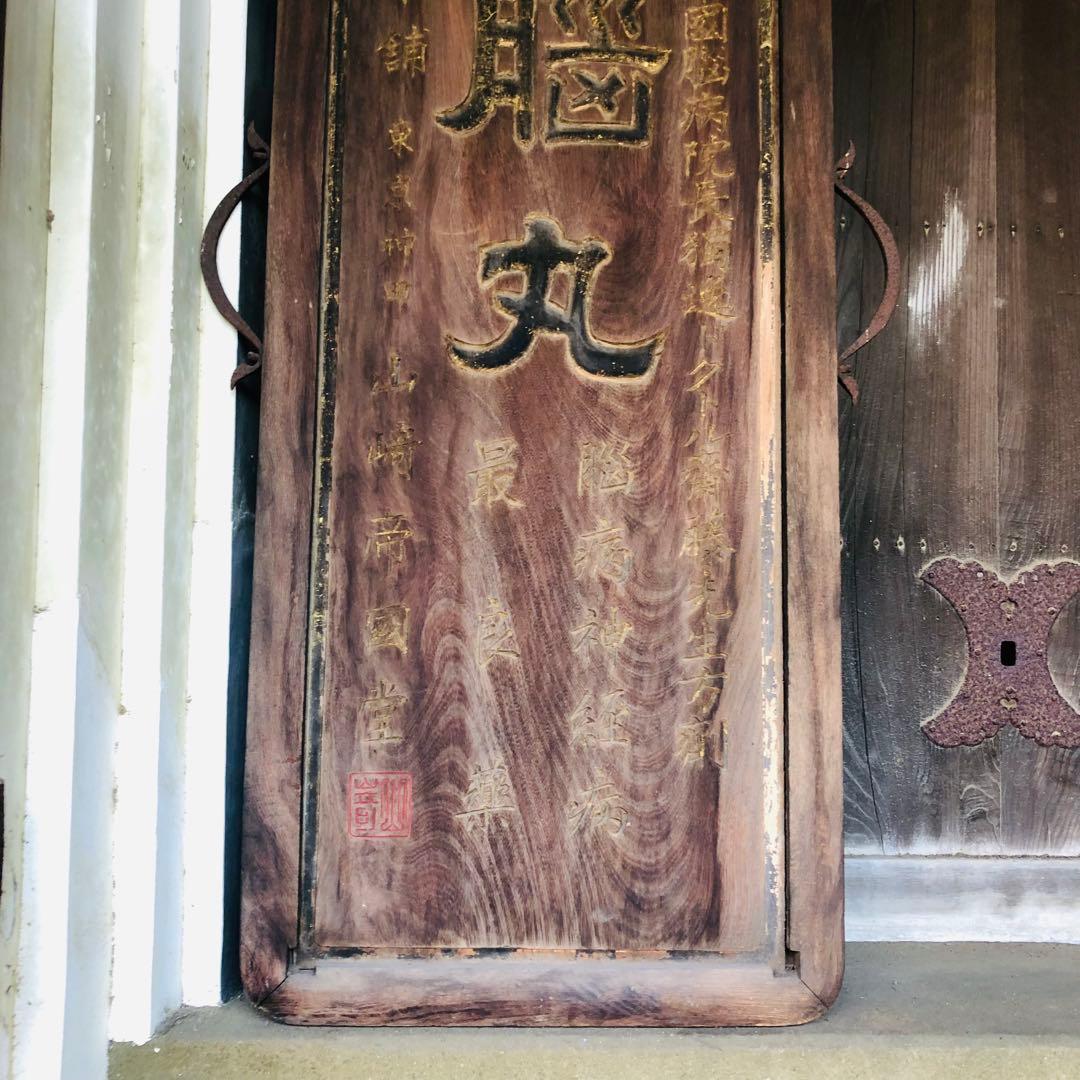 希少‼️ 戦前　木製　両面看板　「脳丸」「淋丸」