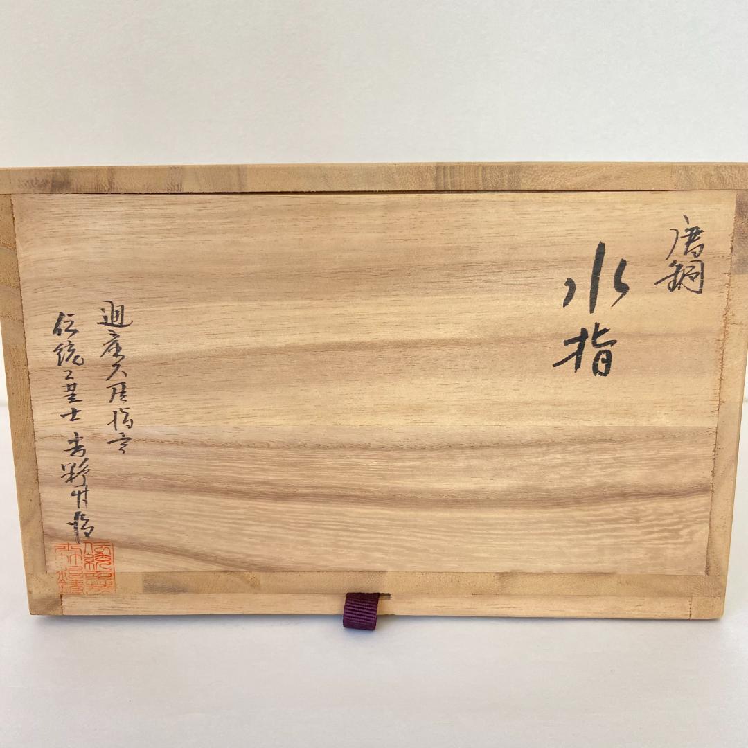 唐銅水指　鋳物師 吉野竹治　共箱入　茶道具　茶器　水差し　木製塗蓋　高岡銅器