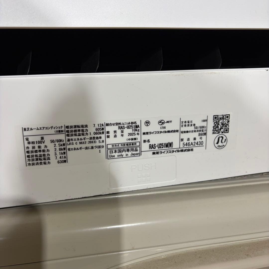2025年製 東芝2.5kw RAS-U251M(W) エアコン 1633