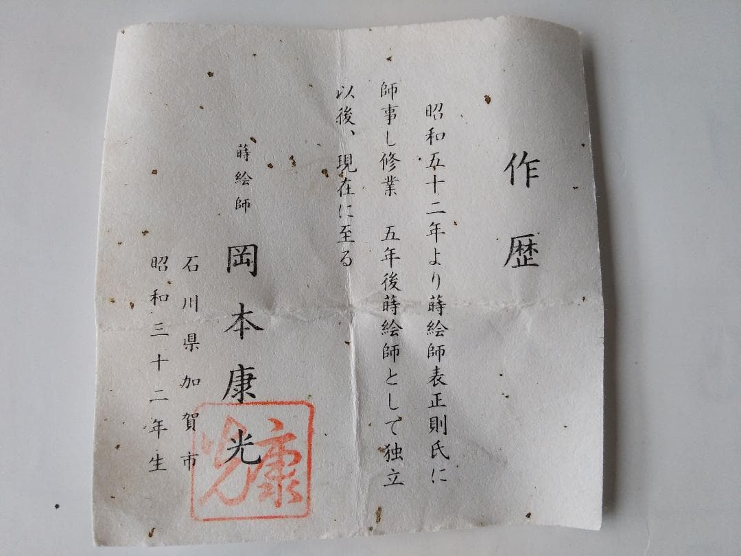 加賀 蒔絵師 岡本康光 作 総竹林 蒔絵 中棗 棗 共箱 漆器 茶道具 新品