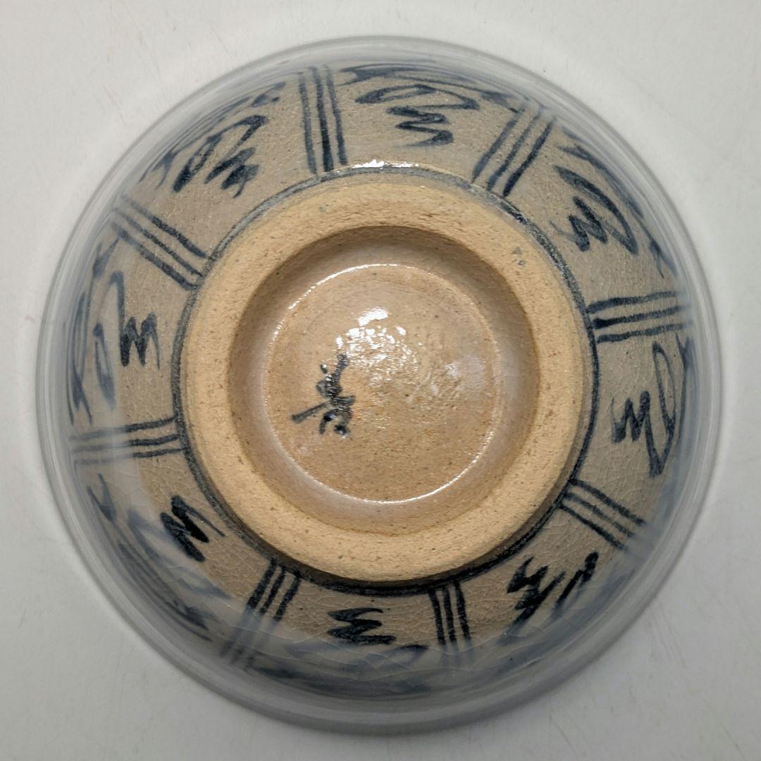善次 安南写子歳福寿茶碗 共箱共布 抹茶碗 抹茶茶碗 茶道具 茶器 食器 京焼