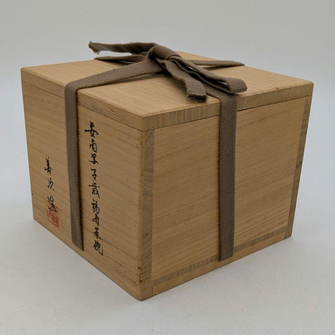 善次 安南写子歳福寿茶碗 共箱共布 抹茶碗 抹茶茶碗 茶道具 茶器 食器 京焼