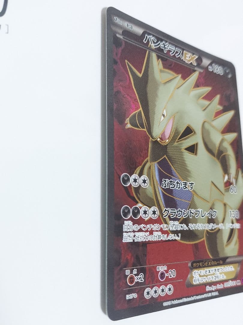 バンギラスEX SR XY7 バンデットリング 089/081