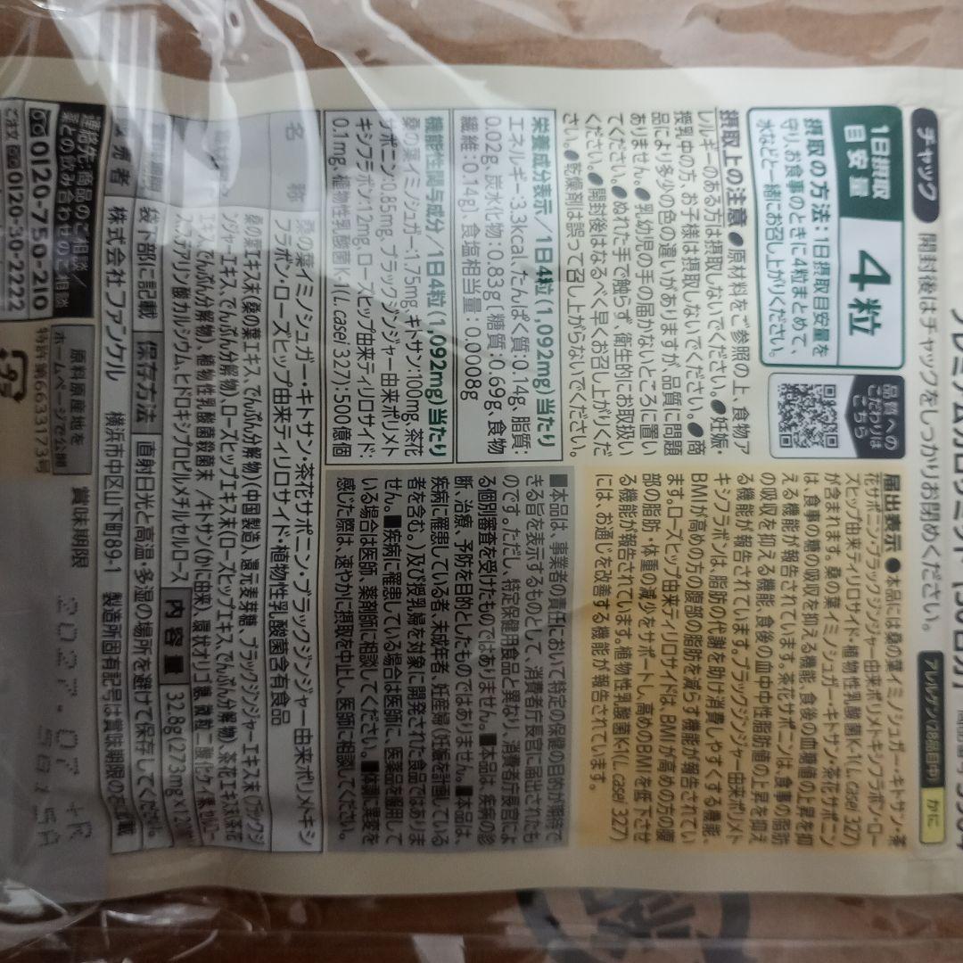 FANCL プレミアムカロリミット 30粒入り　セット