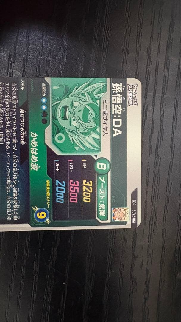 ドラゴンボール 孫悟空:DA SDV2-061 GDR