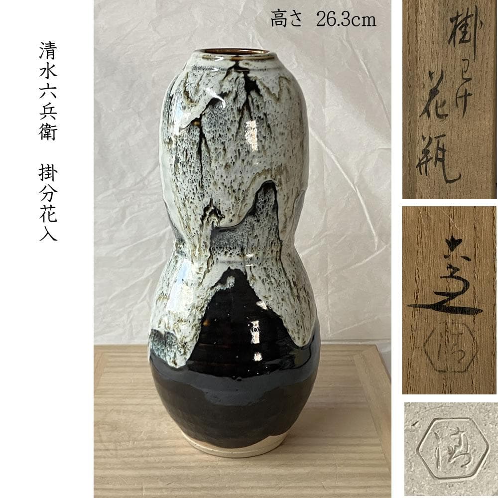 F1467 清水六兵衛 掛分 花入 共箱 掛け分け 花瓶 茶道具