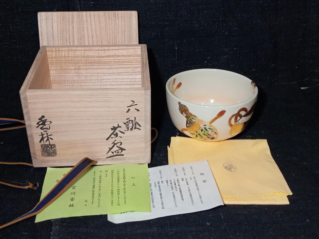 宮川香林 六瓢 金彩色絵 茶碗 共布 共箱付き 陶器 和食器 茶道具 茶器 湯呑