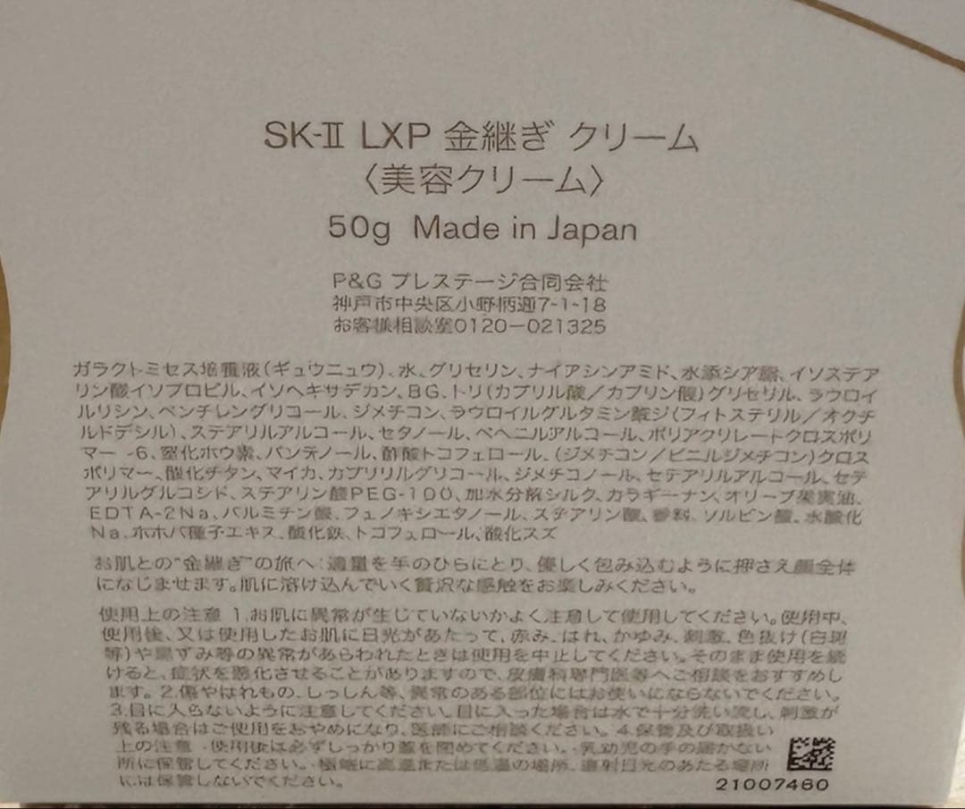 SK-II LXP金継ぎクリーム50g