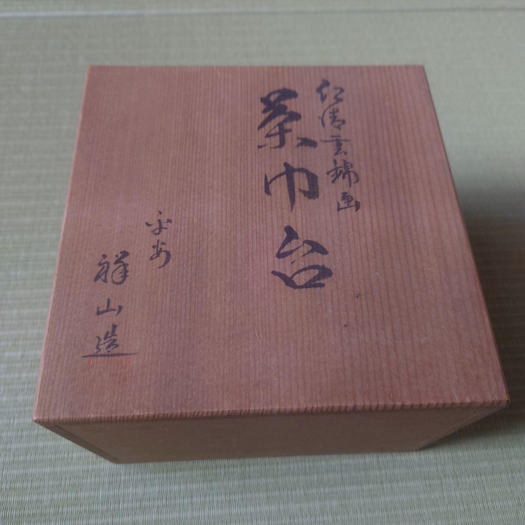 仁清雲錦画　茶巾台　平安祥山作　茶道/茶道具