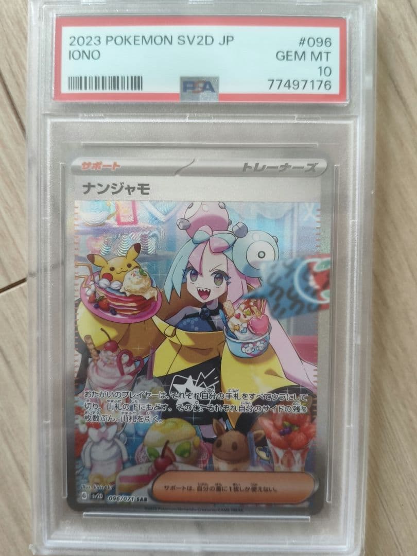 【PSA10】ナンジャモ　SR 2023 POKEMON ポケカ　ポケモンカード