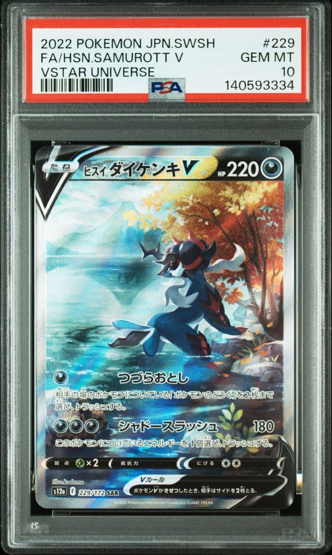 PSA10連番　①ヒスイダイケンキV　SAR　②ヒスイダイケンキVSTAR　34
