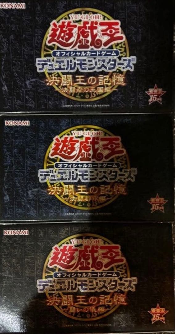 【美品】決闘王の記憶 セット（決闘者の王国編・決闘都市編・闘いの儀編）