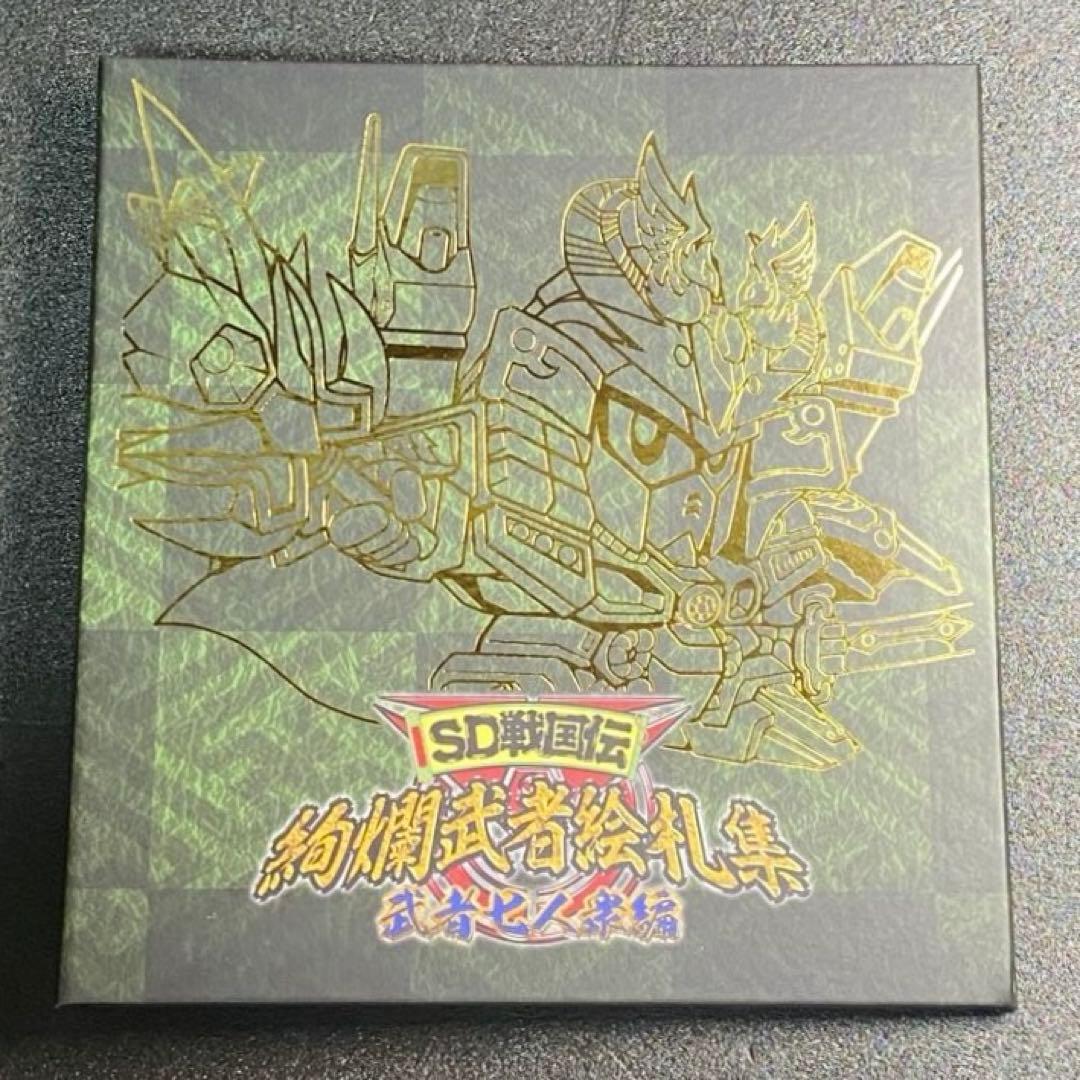 SD戦国伝 絢爛武者絵札集 武者七人衆編 カードダス 編 篇 SDガンダム