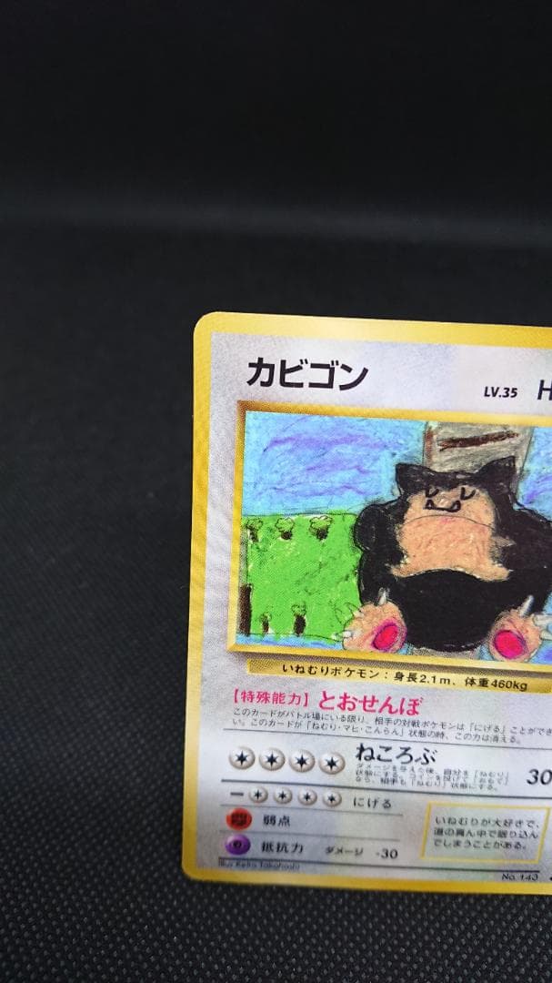 ポケモンカード　カビゴン とおせんぼ 旧裏 イラストコンテスト入賞カード