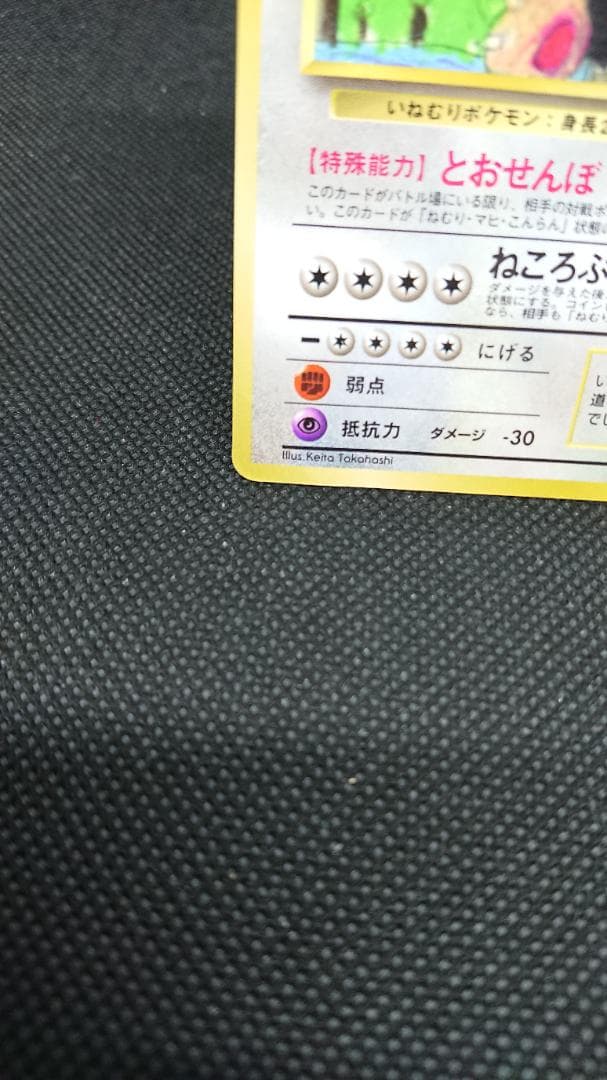 ポケモンカード　カビゴン とおせんぼ 旧裏 イラストコンテスト入賞カード