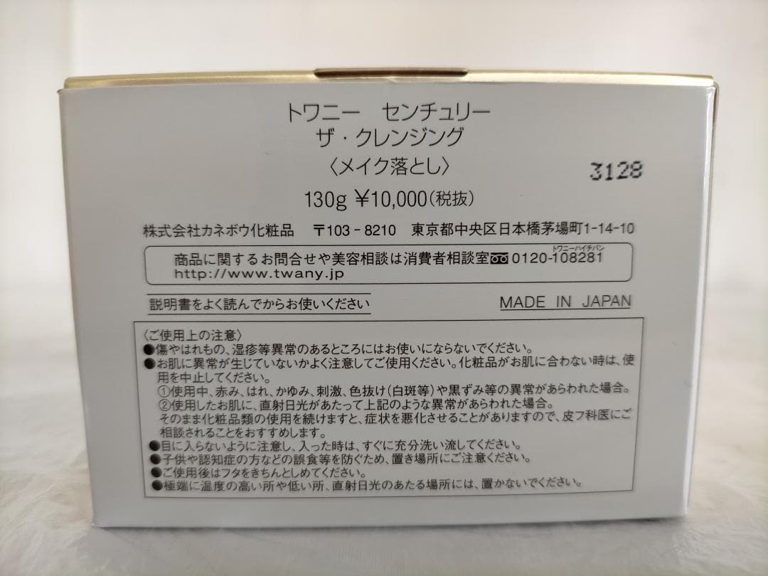 【未使用品】トワニー センチュリー ザ・クレンジング（旧パッケージ）