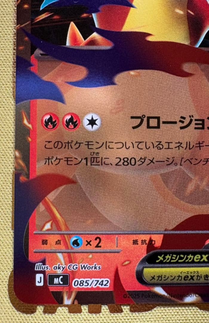 【高騰中！】 メガリザードンYex ミラーMC 085/742【ミラー