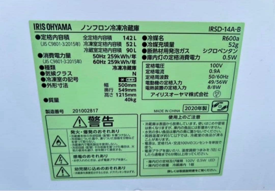 【高年式】2020年式 142L アイリス 冷蔵庫 IRSD-14A-B