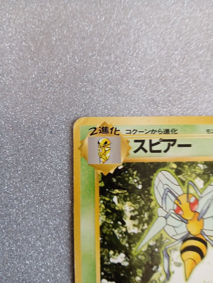 スピアー LV.32 HP80 ポケモンカード No.015 旧裏