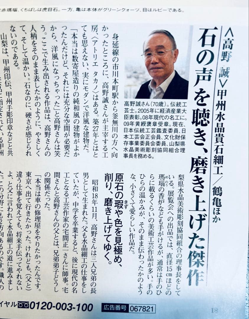 名工　高野誠　貴石細工　甲州水晶　鶴亀　専用ケース付き