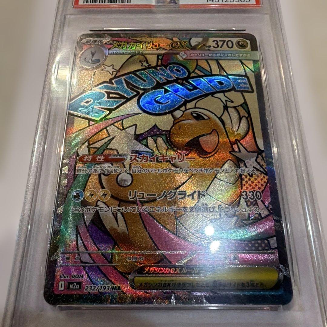 【PSA10】メガカイリューex MA [M2a 232/193]MEGA