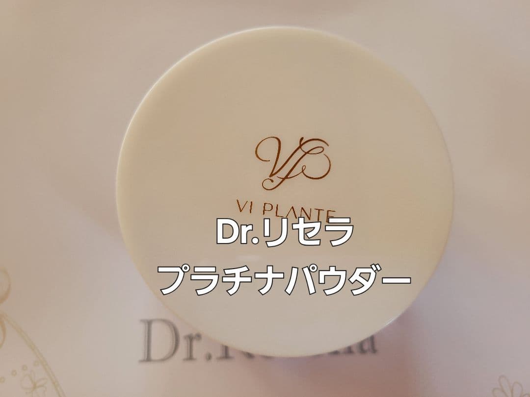 VI PLANTE プラチナパウダー ルースパウダー