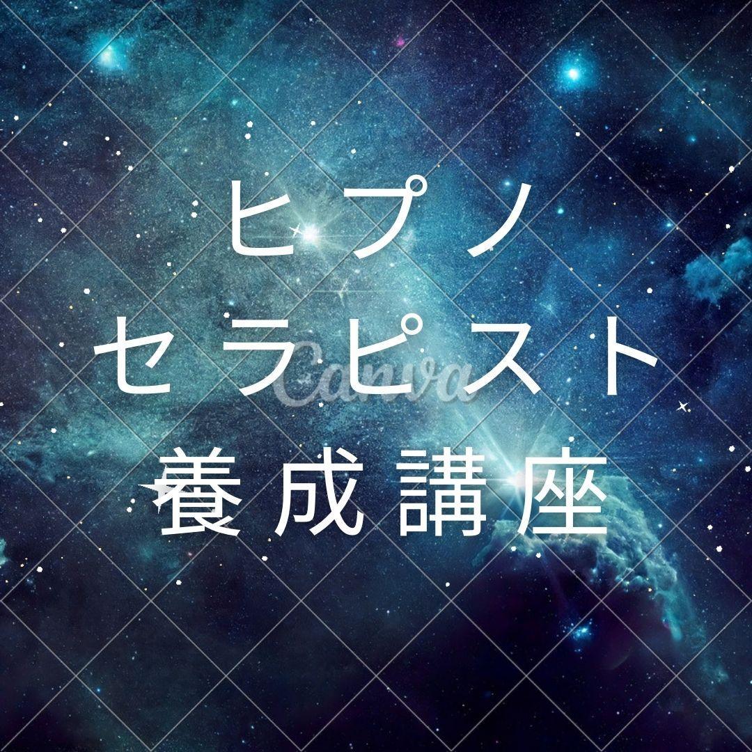 ★スピリチュアルリーダー養成: ヒプノとレイキと数秘術★独立、副業も可能！