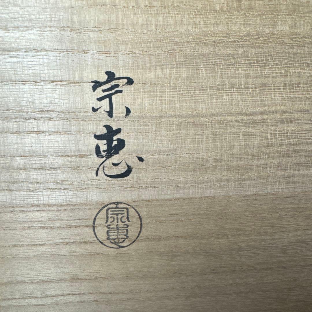 H70 送料無料　温故棚 茶棚　木箱入　茶道　宗恵　塗　茶道具
