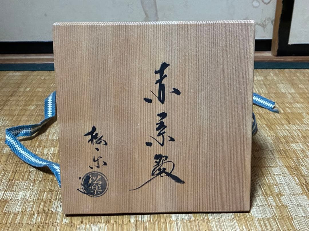 茶道具 赤楽 陶器 赤茶碗 楽印 共箱？