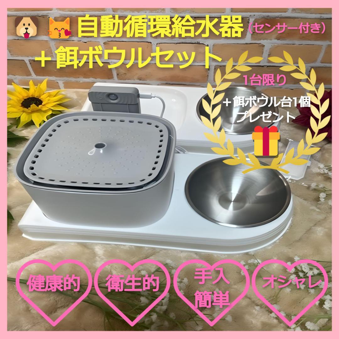 【新品・未使用】セット♡ペットボウル♡オシャレ 循環水 餌入　犬 猫 センサー