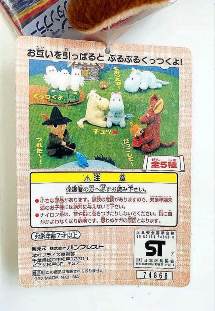 非売品◆激レア◆当時物◆ レトロ◆楽しいムーミンー家◆ぶるぶるムーミン◆タグ付き