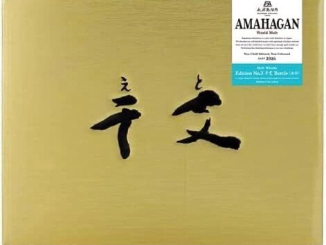 アマハガン干支ボトル 癸卯 みずのとう 長濱蒸溜所 陶器 2023 卯