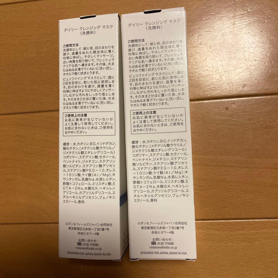 RODAN クレンジングマスク2本セット
