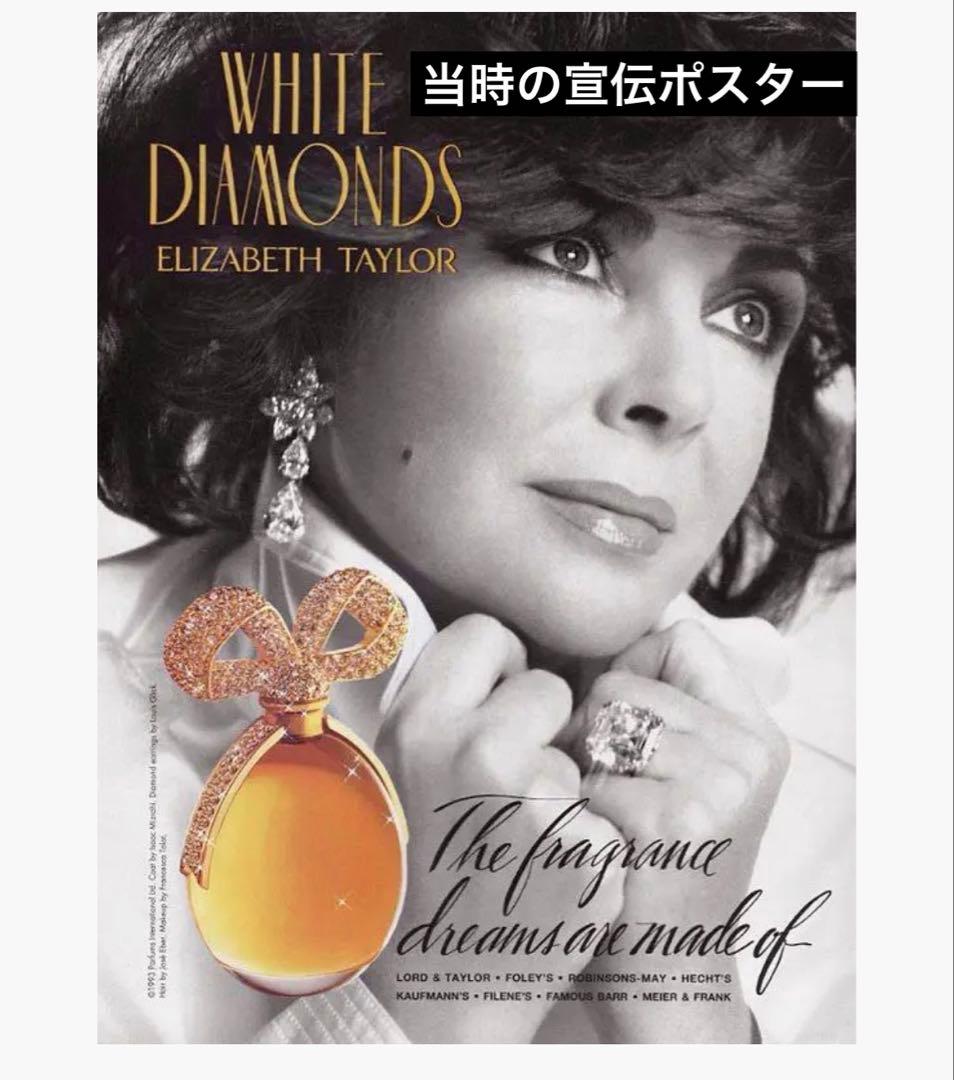 ★希少品★新品未開封エリザベステイラー ホワイトダイヤモンド パルファム 香水