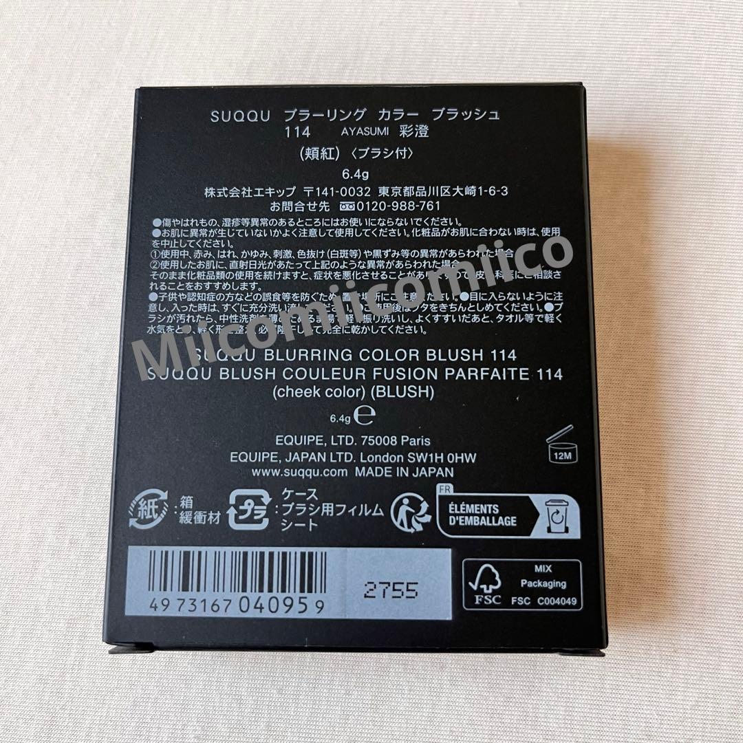 新品　SUQQU　ブラーリングカラーブラッシュ114 彩澄