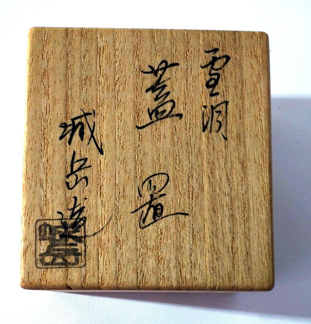 茶道具 蓋置 橋本城岳造 雪洞形 共箱 作家物 蓋置