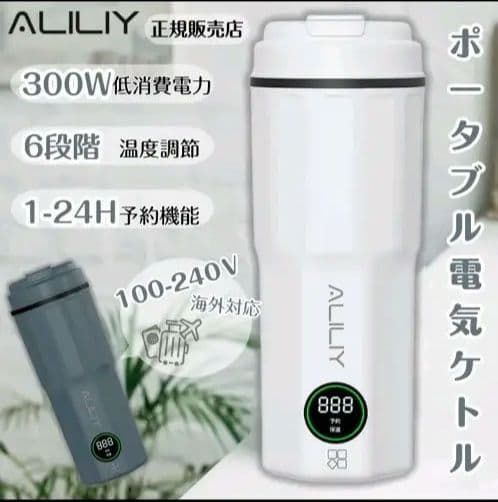 Aliliy 電気ケトル 海外対応可能トラベルケトル 小型 携帯400ml