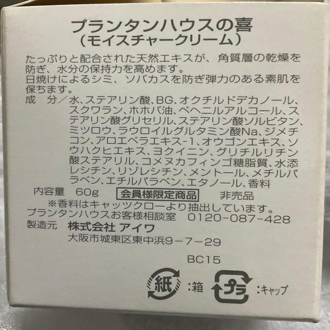 非売品　プランタンハウス 喜 printemps モイスチャークリーム