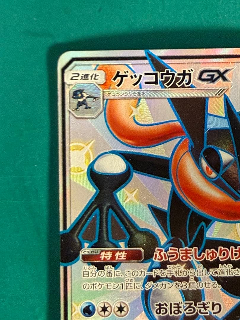 ポケモン　ゲッコウガGX SSR GXウルトラシャイニー 216/150