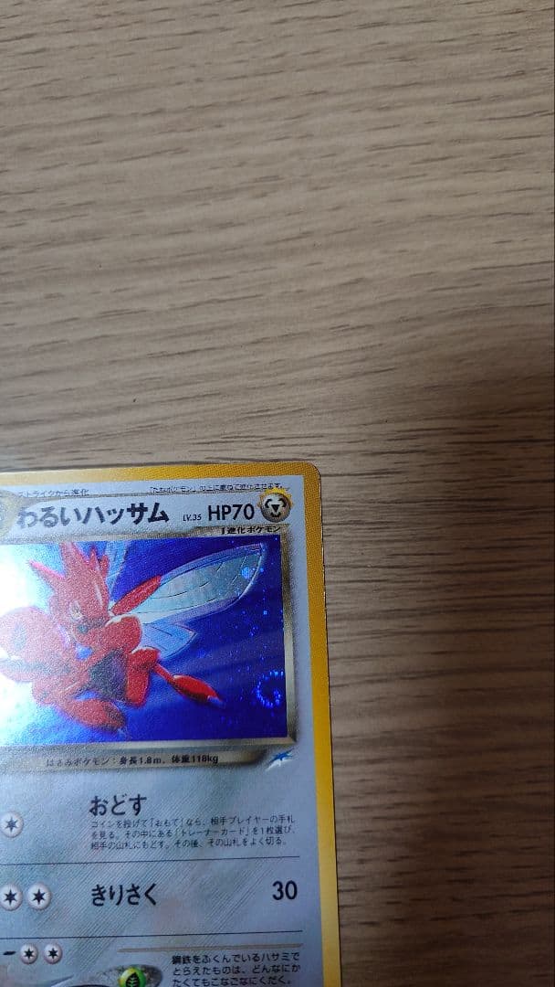 美品【旧裏ポケモンカード】わるいハッサム ★ 拡張パック第4弾 闇、そして光へ…