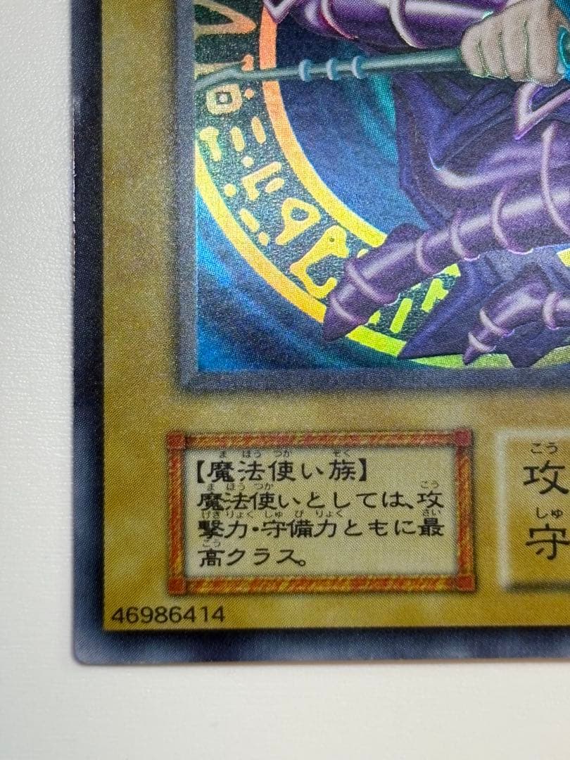 ③新品みたいです。ブラック・マジシャン 初期 ウルトラレア