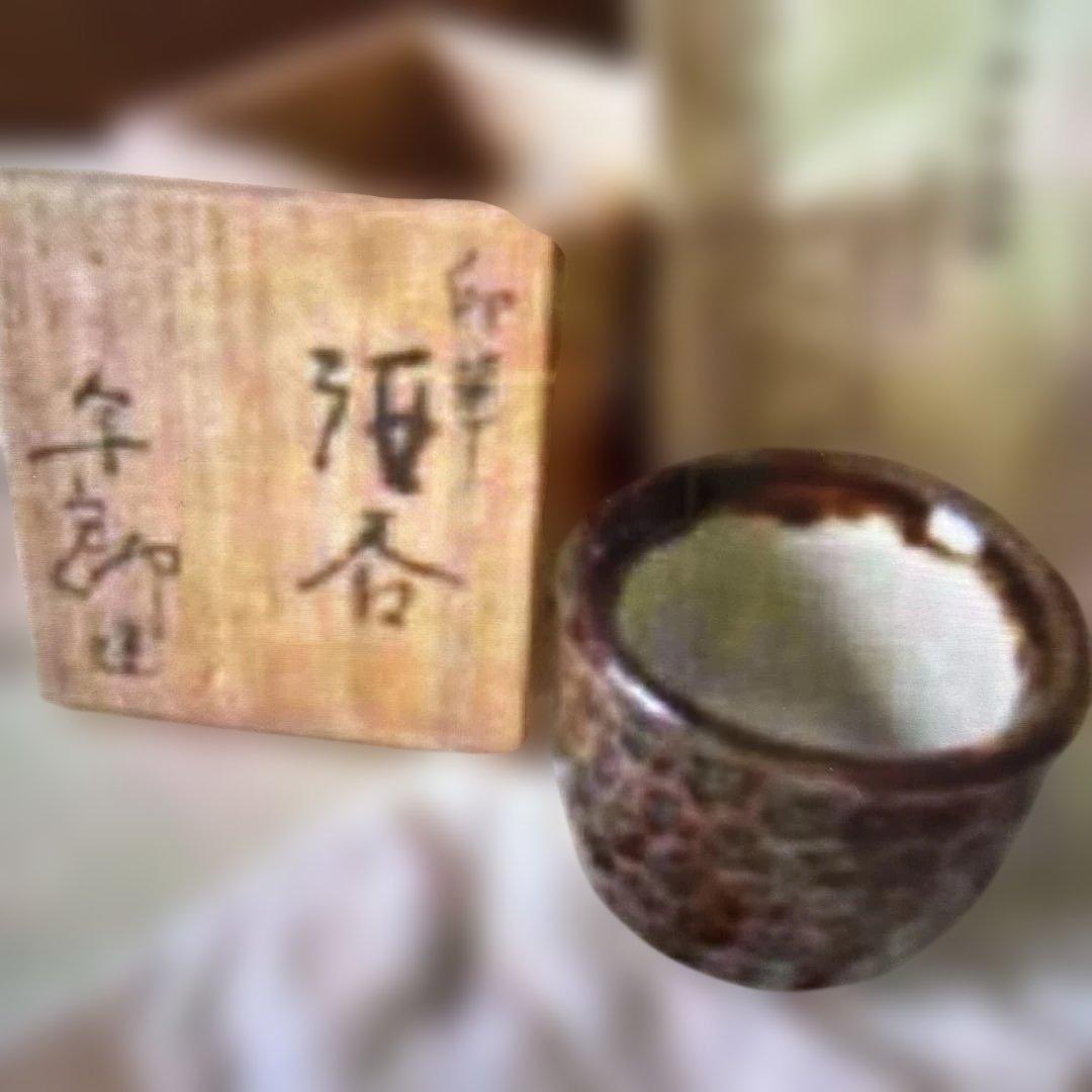 ♦️◎印華　酒呑　人間国宝　大槌年郎　大槌窯 ぐい呑